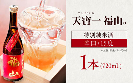日本酒 『天寶一 福山。』 特別純米酒 (720mL)[BAFR005] 日本酒