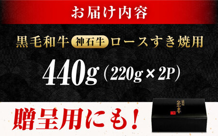 黒毛和牛 ロース すき焼用 220g×2 [BACT001]黒毛和牛