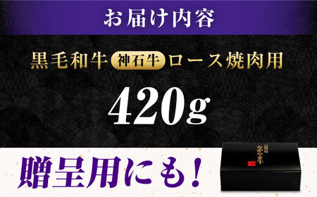 【お中元対象】黒毛和牛 ロース焼肉用420g [BACT005]焼肉