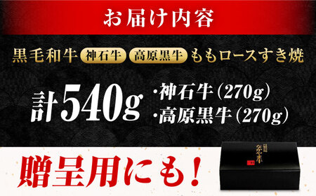 すき焼き用 もも肉食べ比べ540g [BACT017]すき焼き