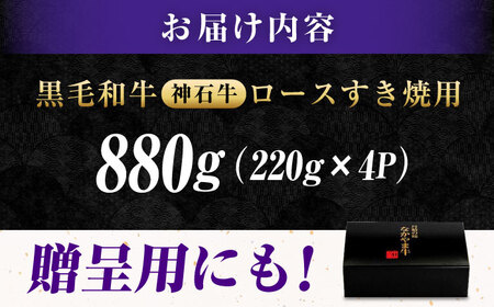 黒毛和牛 神石牛 ロース すき焼用 220g×4 [BACT002]すき焼き