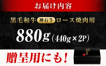 黒毛和牛 ロース焼肉用880g[BACT006]焼肉