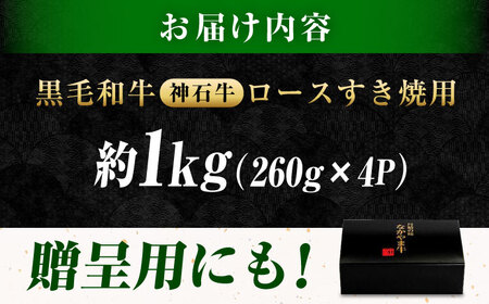 黒毛和牛 神石牛 ロース すきやき用 260g×4 [BACT003]すきやき