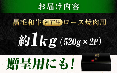 黒毛和牛ロース焼肉用520g×2 [BACT007] ロース