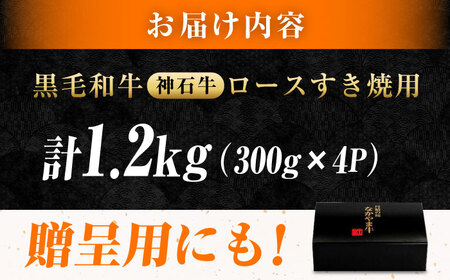 黒毛和牛 ロースすき焼用1.2kg [BACT004] ロース すき焼き