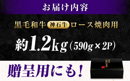 黒毛和牛 神石牛ロースやきにく用590g×2 [BACT008]やきにく