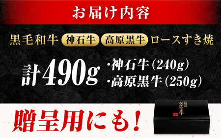 すき焼き用 ロース食べ比べ 神石牛240g＋高原黒牛250g [BACT022]ロース
