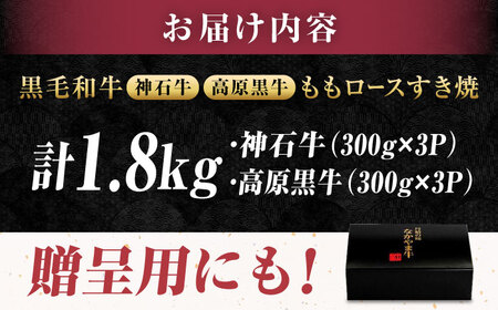すき焼き用もも肉 神石牛300g×3＋高原黒牛300g×3 [BACT019] すき焼 牛肉