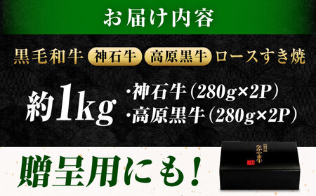 すき焼き用 ロース食べ比べ約1.1kg [BACT024] すき焼き 牛肉