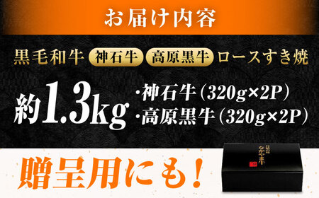 焼き肉用 神石牛ロース320g×2＋高原黒牛ロース320g×2 [BACT029] 焼き肉