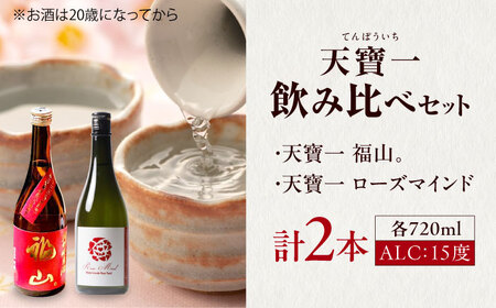 日本酒 飲み比べセット （「天寶一福山。」720ml ・「天寶一 ローズマインド」720ml）[BAFR003] 日本酒