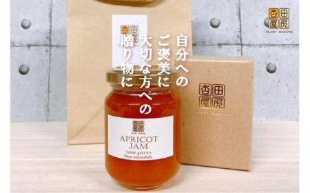 田尻あんず アプリコットジャム 3個入り [BAEK001] ジャム