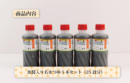 富山県民の味「魚醤入り名水つゆ」5本セット ｜ めんつゆ 石川製麺 調味料 味付け うどん そば 麺類 和風つゆ 希釈タイプ 少し甘口 京風の味 ※北海道・沖縄・離島への配送不可