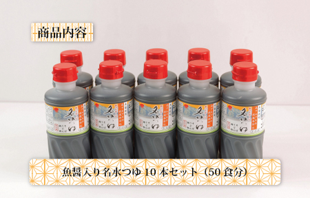 富山県民の味「魚醤入り名水つゆ」10本セット ｜ めんつゆ 石川製麺 調味料 味付け うどん そば 麺類 和風つゆ 希釈タイプ 少し甘口 京風の味 ※北海道・沖縄・離島への配送不可