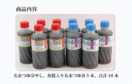 富山県民の味「名水つゆ温冷二種セット」各5本 ｜ めんつゆ 石川製麺 調味料 味付け うどん そば 麺類 和風つゆ 希釈タイプ ストレートタイプ 少し甘口 京風の味 ※北海道・沖縄・離島への配送不可