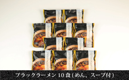 ブラックラーメン10食セット ｜ 石川製麺 麺類 富山名物 富山ブラックラーメン 手軽 ご当地ラーメン 富山ブラック 中太ちぢれ麺 夕飯 ランチ お昼ご飯 夜食 ※北海道・沖縄・離島への配送不可