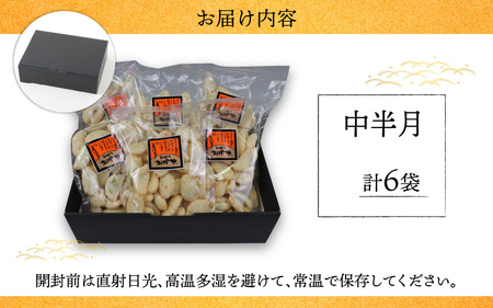 【大本山永平寺御用達】よしむらおかき 米どころ越前 売れ筋食べつくし 中半月 6袋詰