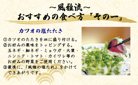 さっぱりとした味がクセになる！「風雅」特製 カツオ 塩たたき セット 約1kg 冷凍 海の幸 魚 魚介 シーフード かつお 鰹 藁焼き たたき タタキ ご当地 グルメ ごちそう 総菜 おかず 四国 高知 四万十 しまんと お取り寄せ 26-1066