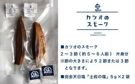 26-989．【毎月数量限定】クセになるおいしさ！カツオのスモーク2～3節(約5～6人前　約500ｇ)
