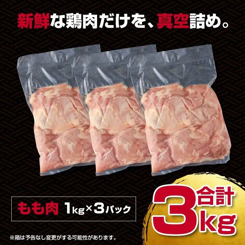 宮崎県産若鶏もも肉3kg（1kg×3パック） 国産鶏肉 bigサイズ 訳あり＜18-25a＞