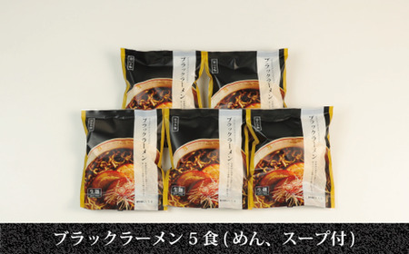 ブラックラーメン5食セット ｜ 石川製麺 麺類 富山名物 富山ブラックラーメン 手軽 ご当地ラーメン 富山ブラック 中太ちぢれ麺 夕飯 ランチ お昼ご飯 夜食 ※北海道・沖縄・離島への配送不可