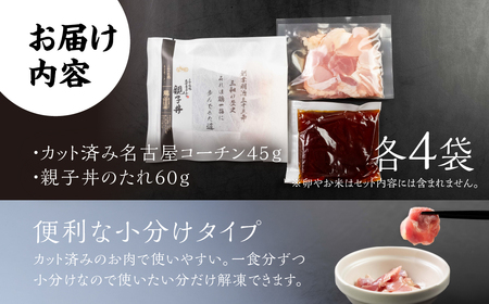 名古屋コーチン親子丼4食 鶏肉 さんわ 鶏肉