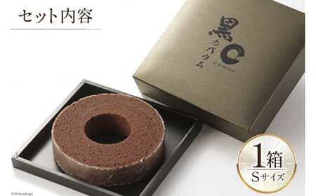バームクーヘン 黒のバウム Sサイズ 1箱 [レグレット 石川県 津幡町 28ac0024]