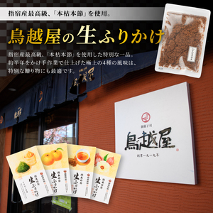 指宿 料理長監修 鰹本枯節生ふりかけ2種と鰹本枯節のセット 鳥越屋 IB055-002 鰹節 かつお節