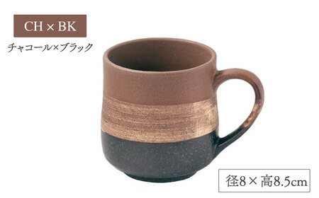 【美濃焼】sepia-セピア- マグカップ ペアセット NV×BK(ネイビー)/CH×BK(チャコール)【伸光窯】食器 コーヒーカップ コーヒーカップ マグカップ マット 日本製 おしゃれ カフェ マットタイプ  美濃焼 国産 コップ マグ  シンプル うちカフェ 家カフェ 和カフェ お茶入れ コーヒー カップ 珈琲 紅茶 コップ マグ 茶葉 緑茶 [MAQ078]