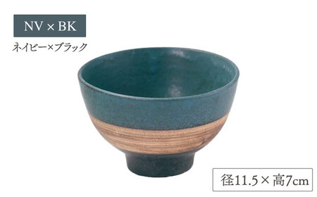 【美濃焼】sepia-セピア- ご飯茶碗 ペアセット GY×BK(グレー)/NV×BK(ネイビー)【伸光窯】食器 ボウル 茶碗 おしゃれ ご飯茶碗 お茶碗 シンプル マット 和モダン 和食器 日本製 カフェ食器 ライスボウル [MAQ079]