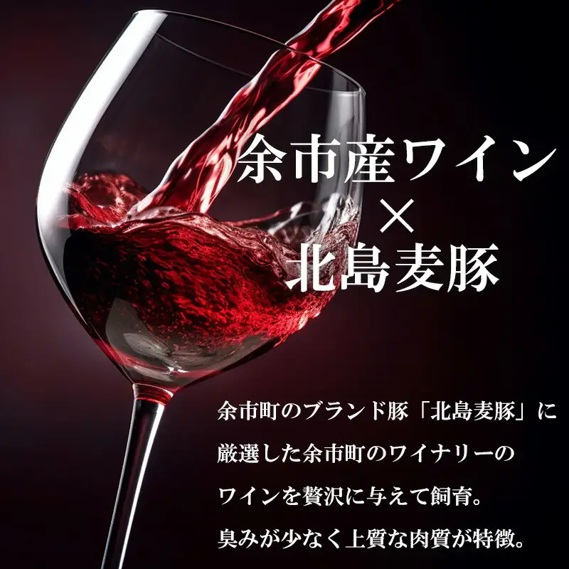 【農場直送】真空パック　北海道産　北島ワインポーク　しゃぶしゃぶ用バラ 2kg【小分け】　【余市のブランド豚肉】　ワインで育てた豚　余市産豚肉　北海道産豚肉　国産豚肉　小分け豚肉　安心安全豚肉 北島豚 _Y067-0021