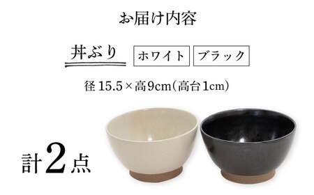 【波佐見焼】Furelu 丼（ホワイト・ブラック）2点セット 食器  皿 茶碗 鉢 ペア【藍染窯】[JC141] 波佐見焼