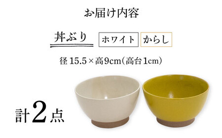 【波佐見焼】Furelu 丼（ホワイト・からし）2点セット 食器  皿 茶碗 鉢 ペア【藍染窯】[JC142] 波佐見焼