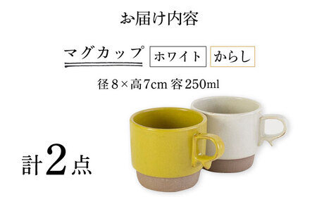 【波佐見焼】スタックスマグ 砂岩（小）（ホワイト・からし）2点セット 食器  マグカップ  ペア【藍染窯】[JC146] 波佐見焼