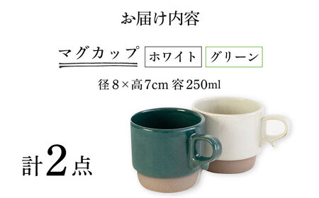 【波佐見焼】スタックスマグ 砂岩（小）（ホワイト・グリーン）2点セット 食器  マグカップ  ペア【藍染窯】[JC147] 波佐見焼