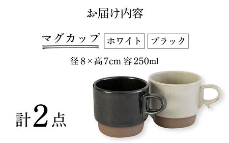 【波佐見焼】スタックスマグ 砂岩（小）（ホワイト・ブラック）2点セット 食器  マグカップ  ペア【藍染窯】[JC148] 波佐見焼