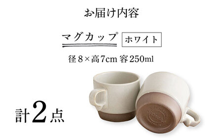 【波佐見焼】スタックスマグ 砂岩（小）（ホワイト・ホワイト）2点セット 食器  マグカップ  ペア【藍染窯】[JC149] 波佐見焼