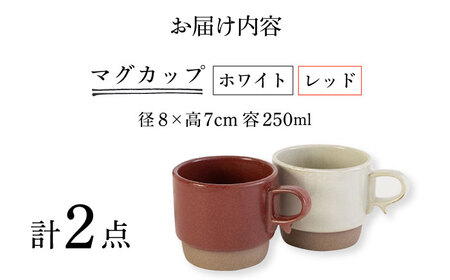 【波佐見焼】スタックスマグ 砂岩（小）（ホワイト・レッド）2点セット 食器  マグカップ  ペア【藍染窯】[JC150] 波佐見焼