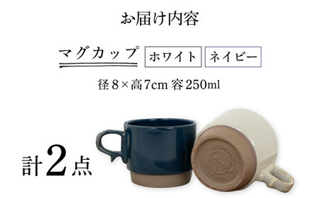 【波佐見焼】スタックスマグ 砂岩（小）（ホワイト・ネイビー）2点セット 食器  マグカップ  ペア【藍染窯】[JC151] 波佐見焼