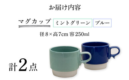 【波佐見焼】スタックスマグ 磁器（小）（ミントグリーン・ブルー）2点セット 食器  マグカップ  ペア【藍染窯】[JC152] 波佐見焼