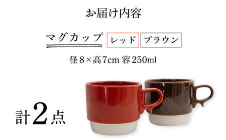 【波佐見焼】スタックスマグ 磁器（小）（レッド・ブラウン）2点セット 食器  マグカップ  ペア【藍染窯】[JC153] 波佐見焼