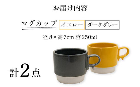 【波佐見焼】スタックスマグ 磁器（小）（イエロー・ダークグレー）2点セット 食器  マグカップ  ペア【藍染窯】[JC154] 波佐見焼