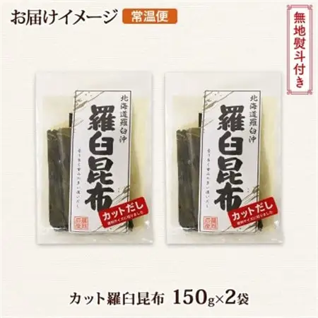 【のし付き】北連物産の羅臼昆布 カット 150g×2袋 計300g 国産 北海道 釧路町_羅臼 ラウス 昆布 国産 だし 海藻 カット こんぶ 高級 出汁 コンブ ギフト だし昆布 お祝い 無地熨斗 熨斗 のし 北連物産 きたれん 北海道 釧路町 釧路超 特産品 _【1423633】