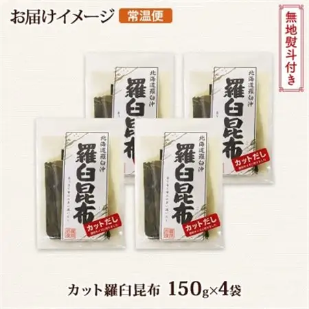 【のし付き】北連物産の羅臼昆布 カット 150g×4袋 計600g 国産 北海道 釧路町_羅臼 ラウス 昆布 国産 だし 海藻 カット こんぶ 高級 出汁 コンブ ギフト だし昆布 お祝い 無地熨斗 熨斗 のし 北連物産 きたれん 北海道 釧路町 釧路超 特産品 _【1423635】