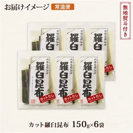 【のし付き】北連物産の羅臼昆布 カット 150g×6袋 計900g 国産 北海道 釧路町_羅臼 ラウス 昆布 国産 だし 海藻 カット こんぶ 高級 出汁 コンブ ギフト だし昆布 お祝い 無地熨斗 熨斗 のし 北連物産 きたれん 北海道 釧路町 釧路超 特産品 _【1423637】