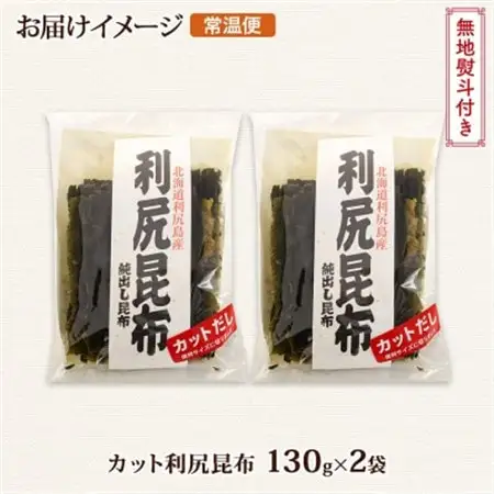 【のし付き】北連物産の利尻昆布 カット 130g×2袋 計260g 天然 北海道 釧路町_天然 利尻 りしり 昆布 国産 だし 海藻 カット こんぶ 高級 出汁 コンブ ギフト だし昆布 無地熨斗 熨斗 のし 北連物産 きたれん 10000円 北海道 釧路町_【1423639】