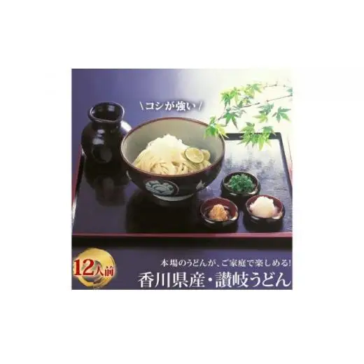 「瀬戸内中讃定住自立圏」うどんの名店食べ比べセット
