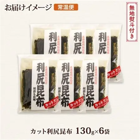 【のし付き】北連物産の利尻昆布 カット 130g×6袋 計780g 天然 北海道 釧路町_魚介・海産物  海苔・海藻 _【1423658】