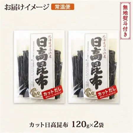 【のし付き】北連物産の日高昆布 カット 120g×2袋 計240g 天然 北海道 釧路町_天然 日高 ひだか 昆布 国産 だし 海藻 カット こんぶ 高級 出汁 コンブ ギフト だし昆布 無地熨斗 熨斗 のし 北連物産 きたれん 北海道 釧路町 釧路超 特産品 _【1423664】