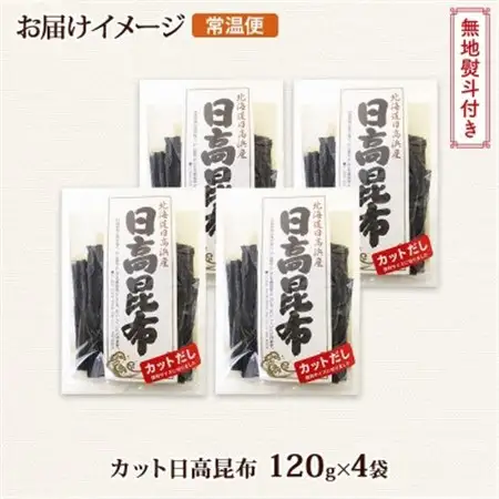 【のし付き】北連物産の日高昆布 カット 120g×4袋 計480g天然 北海道 釧路町_天然 日高 ひだか 昆布 国産 だし 海藻 カット こんぶ 高級 出汁 コンブ ギフト だし昆布 無地熨斗 熨斗 のし 北連物産 きたれん 北海道 釧路町 釧路超 特産品 _【1423667】